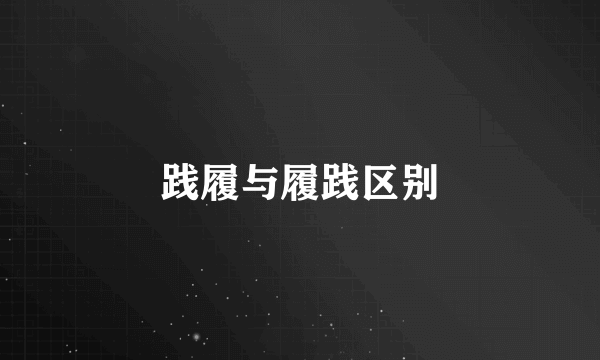 践履与履践区别