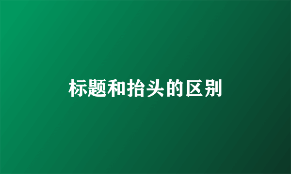 标题和抬头的区别