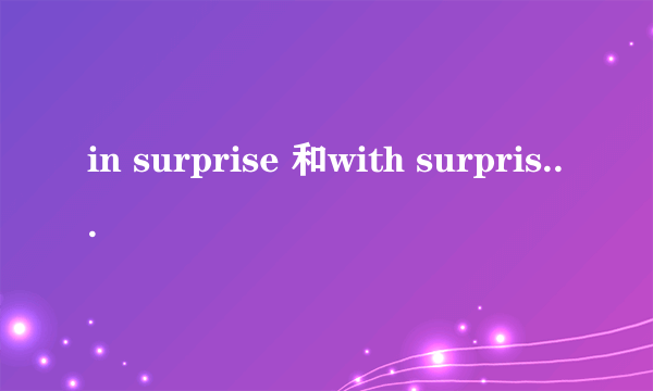 in surprise 和with surprise的区别