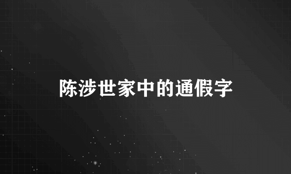 陈涉世家中的通假字