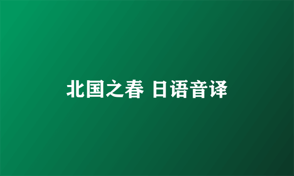 北国之春 日语音译