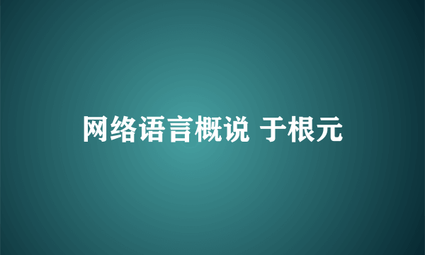 网络语言概说 于根元