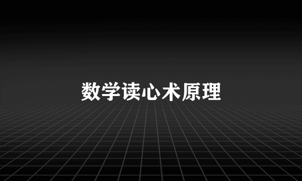 数学读心术原理