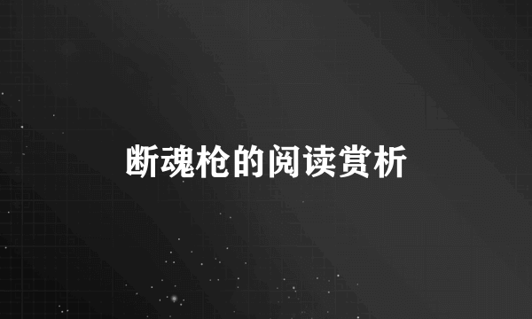 断魂枪的阅读赏析