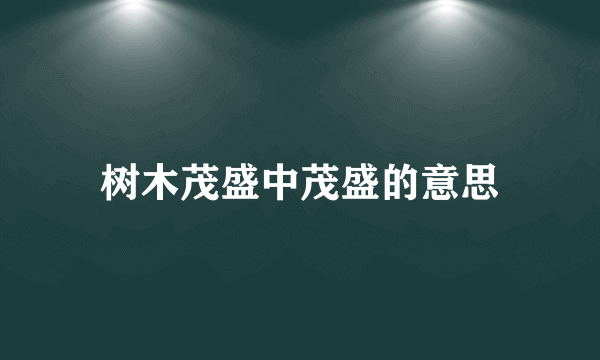 树木茂盛中茂盛的意思