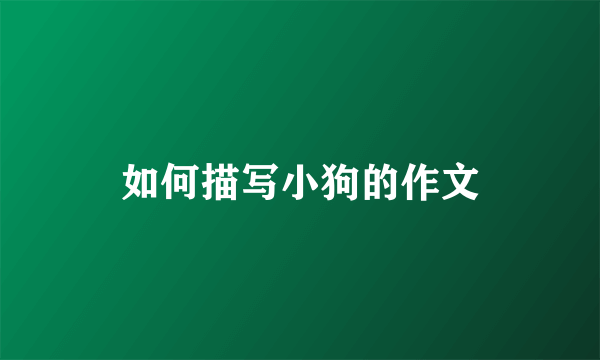 如何描写小狗的作文