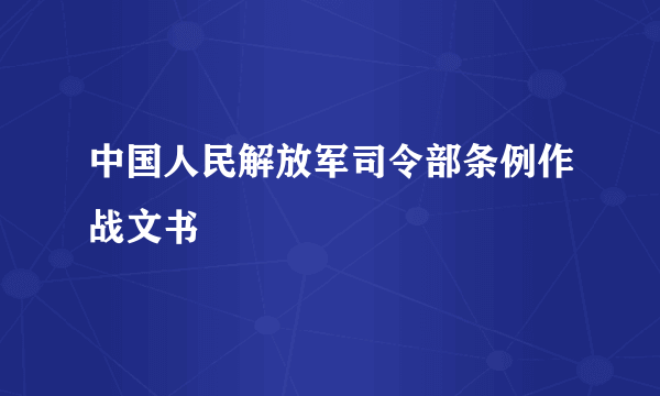 中国人民解放军司令部条例作战文书