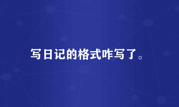 写日记的格式咋写了。