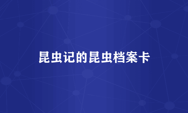 昆虫记的昆虫档案卡