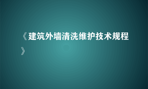 《建筑外墙清洗维护技术规程》
