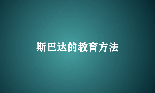 斯巴达的教育方法