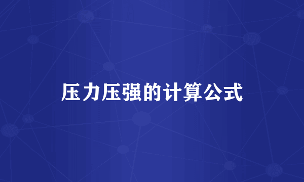 压力压强的计算公式
