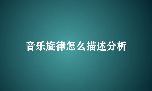 音乐旋律怎么描述分析