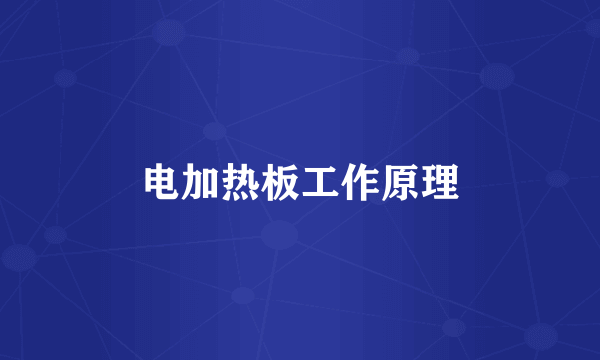 电加热板工作原理
