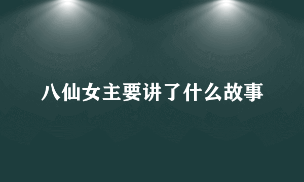八仙女主要讲了什么故事