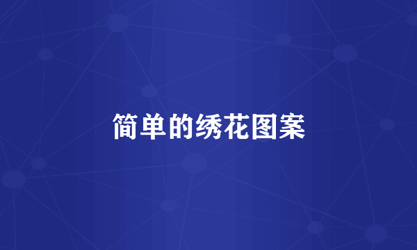 简单的绣花图案