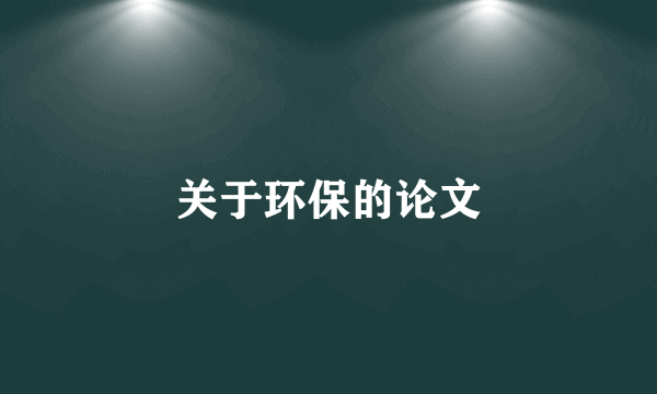 关于环保的论文