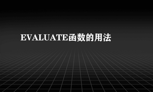EVALUATE函数的用法