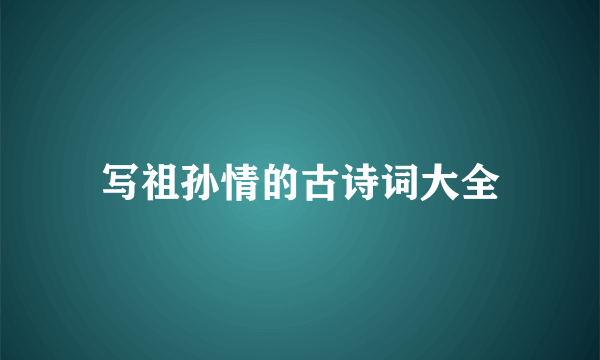 写祖孙情的古诗词大全