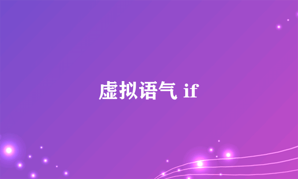 虚拟语气 if