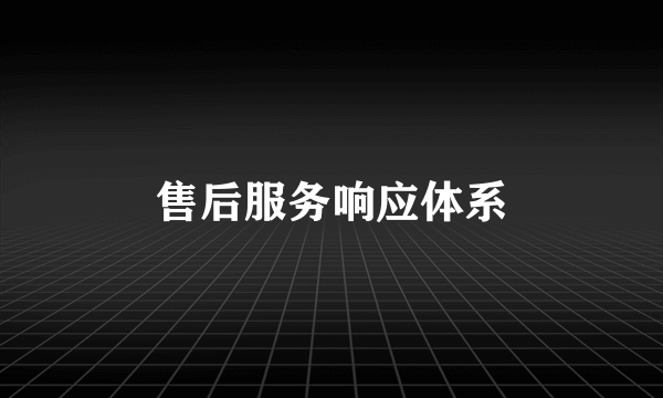 售后服务响应体系