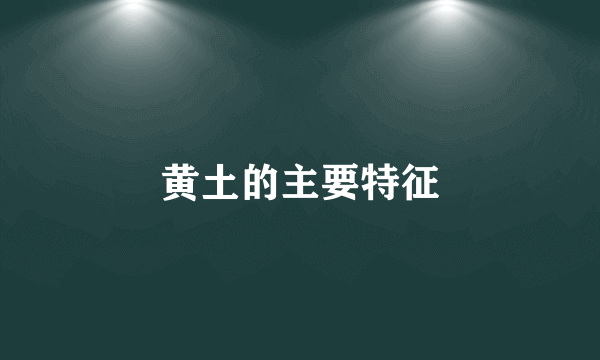 黄土的主要特征