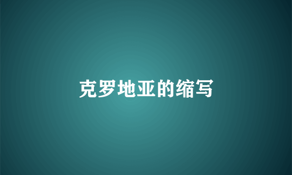 克罗地亚的缩写