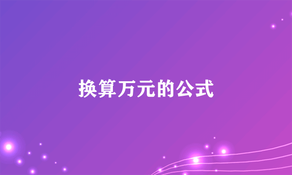 换算万元的公式