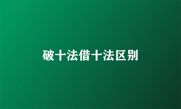 破十法借十法区别