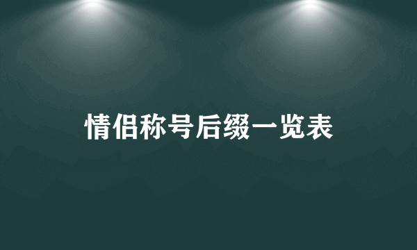 情侣称号后缀一览表