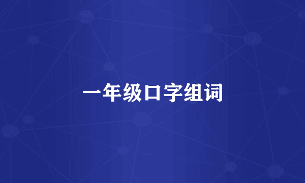 一年级口字组词