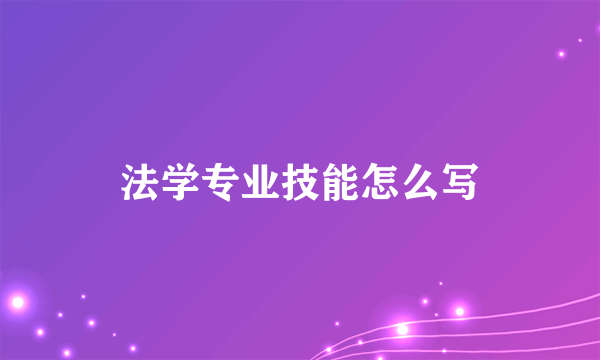法学专业技能怎么写