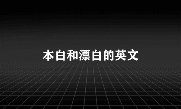 本白和漂白的英文