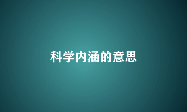 科学内涵的意思