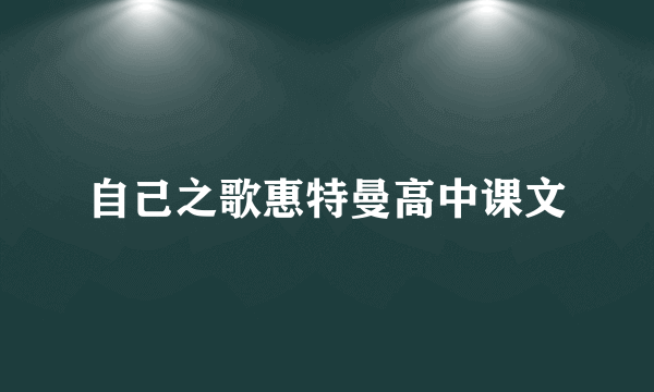 自己之歌惠特曼高中课文