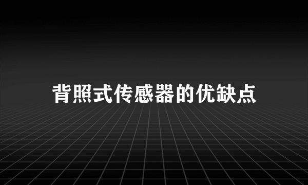 背照式传感器的优缺点