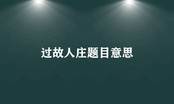 过故人庄题目意思