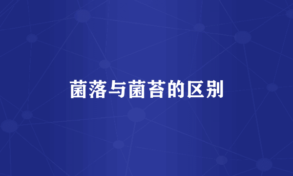 菌落与菌苔的区别