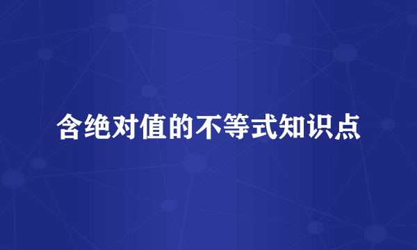 含绝对值的不等式知识点