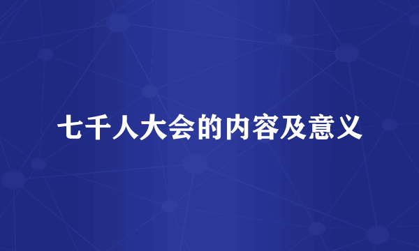 七千人大会的内容及意义