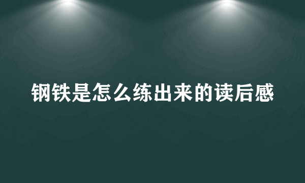 钢铁是怎么练出来的读后感