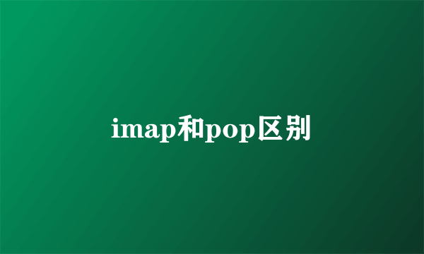 imap和pop区别