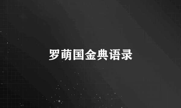 罗萌国金典语录