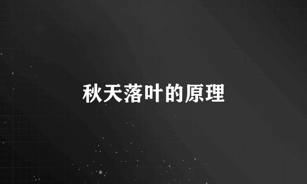 秋天落叶的原理