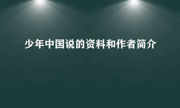 少年中国说的资料和作者简介