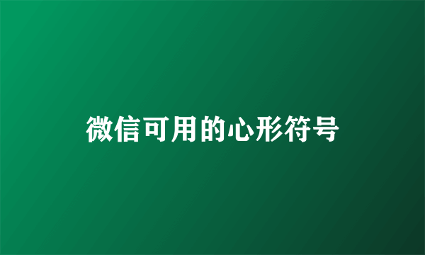 微信可用的心形符号