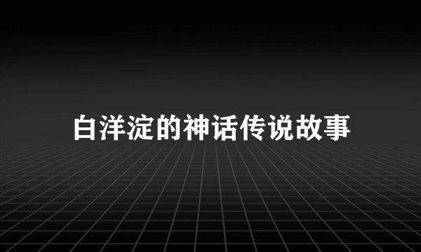 白洋淀的神话传说故事
