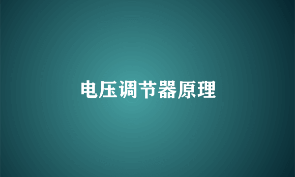 电压调节器原理