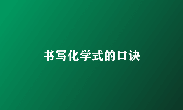 书写化学式的口诀