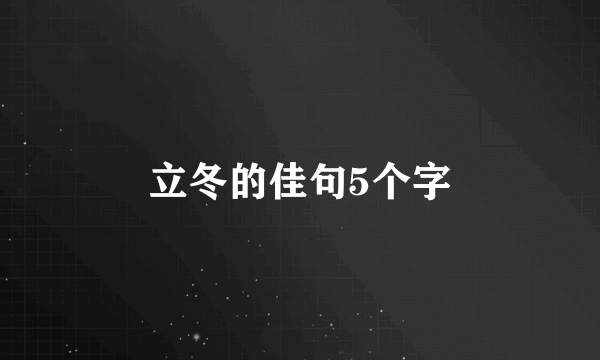 立冬的佳句5个字